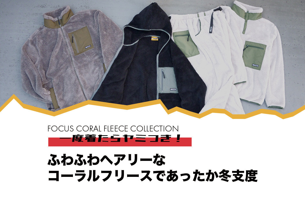 ふわふわヘアリーなコーラルフリースであったか冬支度 – grip-swany