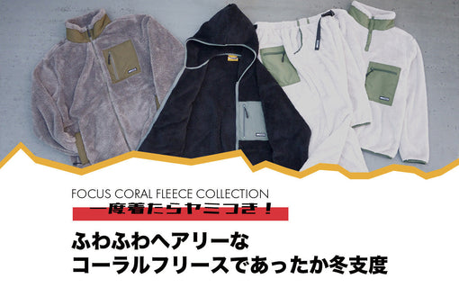 ふわふわヘアリーなコーラルフリースであったか冬支度