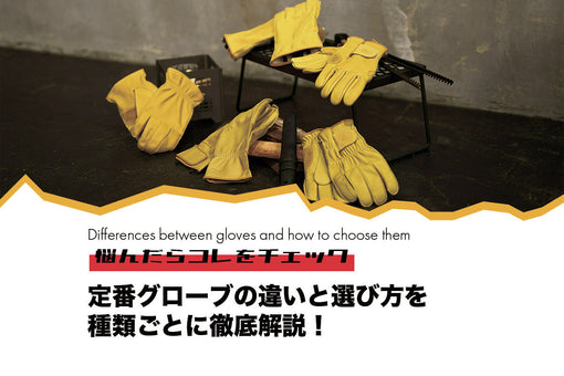 定番グローブの違いと選び方を種類ごとに徹底解説！