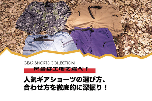 人気ギアショーツの選び方、合わせ方を徹底的に深掘り！