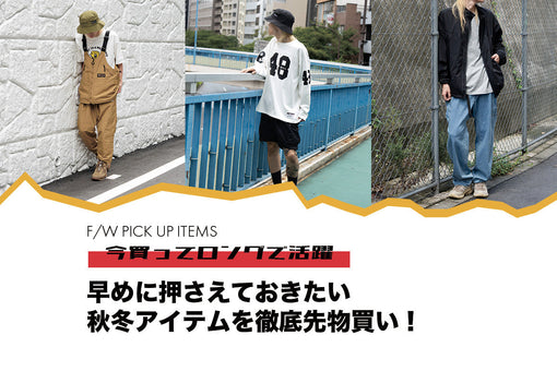 早めに押さえておきたい秋冬アイテムを徹底先物買い！