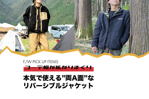 本気で使える”両A面”なリバーシブルジャケット