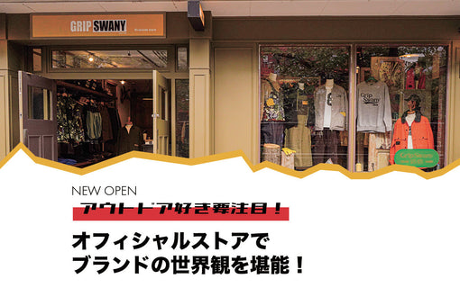 オフィシャルストアでブランドの世界観を堪能！