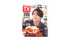 週刊TVガイド 2025.09.26 Fri - Posted